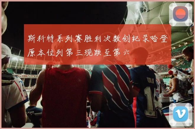 斯科特系列赛胜利次数创纪录哈登原本位列第三现跌至第六