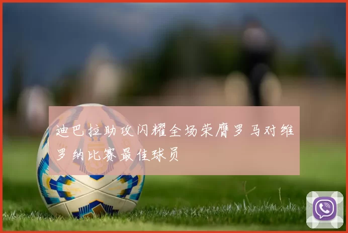 迪巴拉助攻闪耀全场荣膺罗马对维罗纳比赛最佳球员