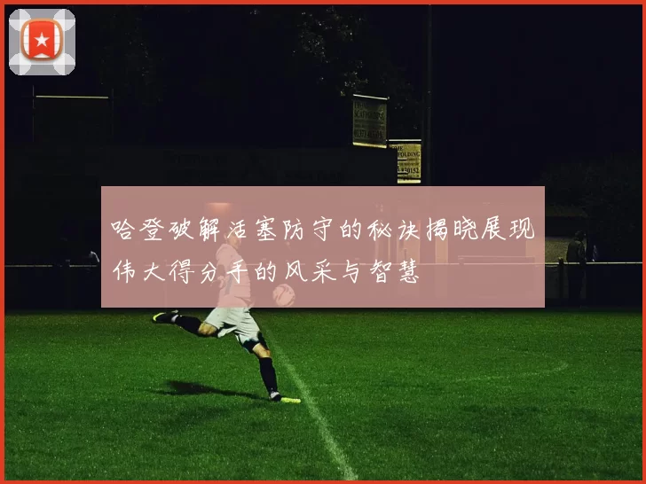 哈登破解活塞防守的秘诀揭晓展现伟大得分手的风采与智慧