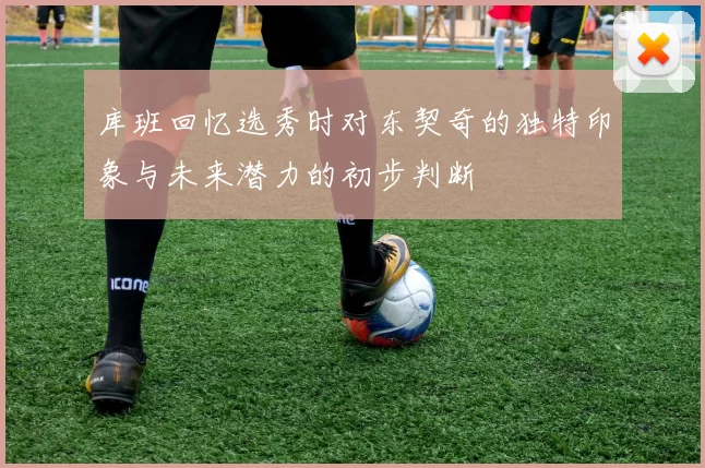 库班回忆选秀时对东契奇的独特印象与未来潜力的初步判断