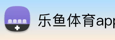 乐鱼体育app官网入口 Logo